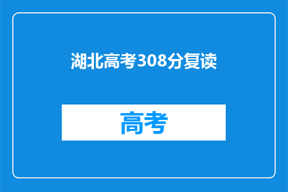 湖北高考308分复读(湖北高考308分，是否值得复读？)