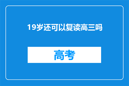 19岁还可以复读高三吗(19岁复读高三是否可行？)