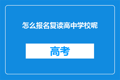 怎么报名复读高中学校呢(如何报名参加复读高中学校？)