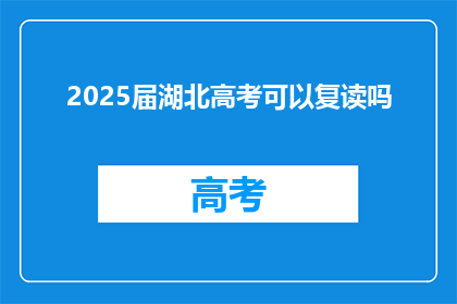 2025届湖北高考可以复读吗(2025届湖北高考考生是否可复读？)