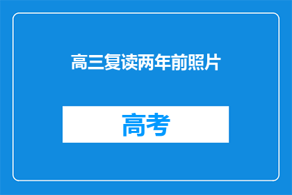 高三复读两年前照片(高三复读两年前的照片，你还记得吗？)