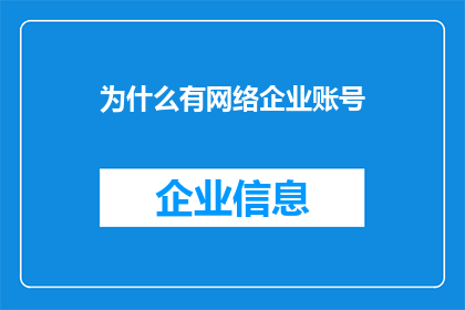 为什么有网络企业账号(为何网络企业纷纷开设账号？)