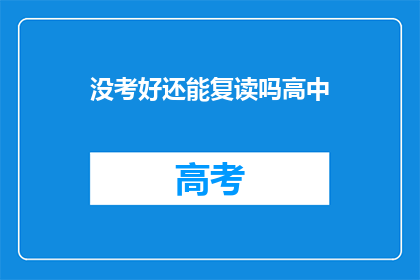 没考好还能复读吗高中(高中成绩不理想，复读机会是否可行？)