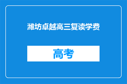 潍坊卓越高三复读学费(潍坊卓越高三复读学费是多少？)