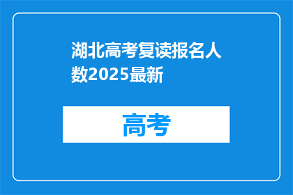 湖北高考复读报名人数2025最新(2025年湖北高考复读报名人数最新数据公布了吗？)