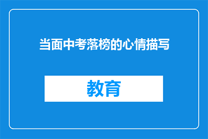 当面中考落榜的心情描写(落榜后，我该如何面对中考的失败？)