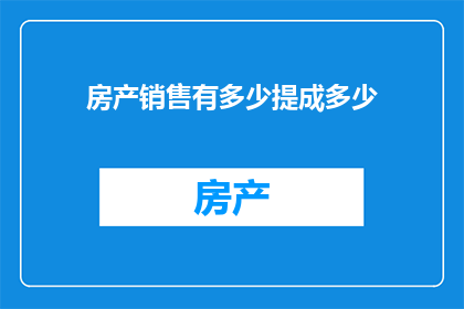 房产销售有多少提成多少(房产销售的提成比例是多少？)
