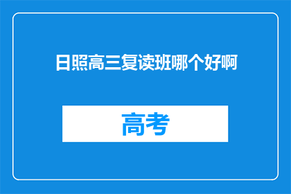 日照高三复读班哪个好啊