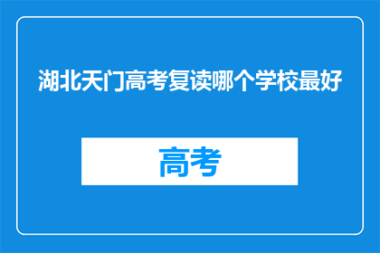 湖北天门高考复读哪个学校最好