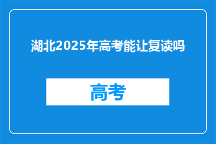 湖北2025年高考能让复读吗(2025年湖北高考是否允许复读？)