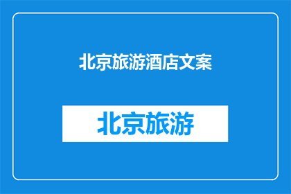 北京旅游酒店文案