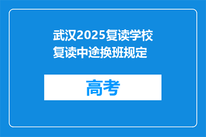 武汉2025复读学校复读中途换班规定(武汉2025复读学校中途换班规定疑问？)