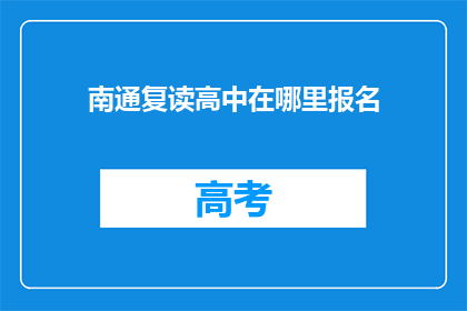 南通复读高中在哪里报名(南通复读高中报名地点在哪里？)