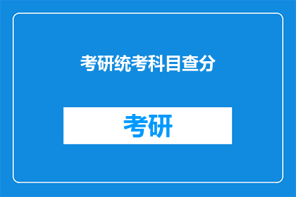 考研统考科目查分(考研统考科目成绩何时公布？)