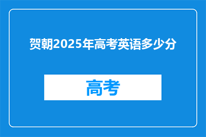 贺朝2025年高考英语多少分