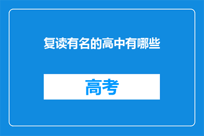 复读有名的高中有哪些(哪些知名高中值得复读？)