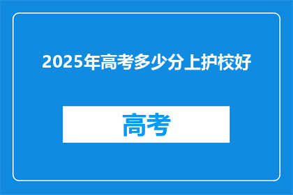 2025年高考多少分上护校好(2025年高考，多少分能上护校？)