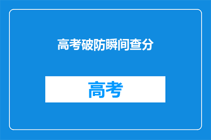 高考破防瞬间查分(高考后，查分瞬间是否触动了你的心？)