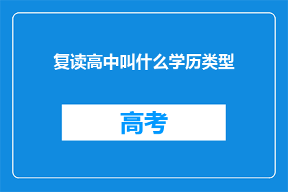 复读高中叫什么学历类型
