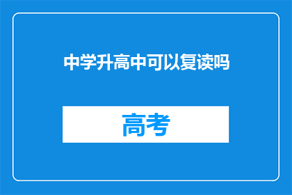 中学升高中可以复读吗(中学升高中是否允许复读？)