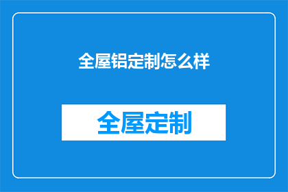 全屋铝定制怎么样(全屋铝定制效果如何？)