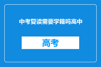 中考复读需要学籍吗高中(中考复读是否需高中学籍？)
