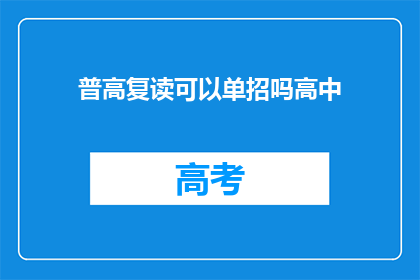 普高复读可以单招吗高中(普高复读生能否通过单独招生进入高中？)