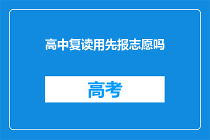 高中复读用先报志愿吗(是否应先填报高中复读志愿？)