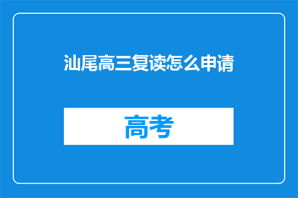 汕尾高三复读怎么申请