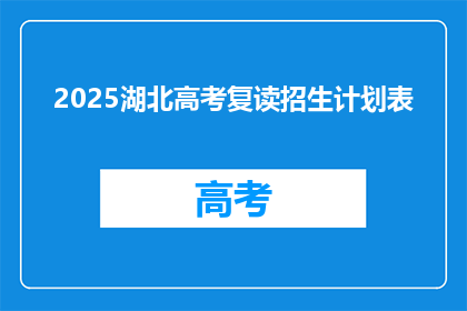 2025湖北高考复读招生计划表(2025年湖北高考复读生招生计划详情)