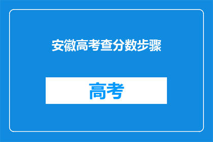 安徽高考查分数步骤(如何查询安徽高考分数？)