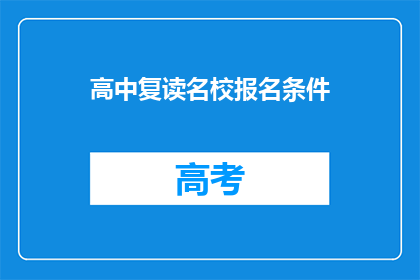 高中复读名校报名条件(高中复读名校报名条件是什么？)