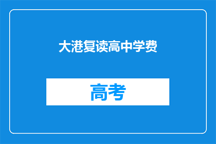 大港复读高中学费(大港复读高中的学费是多少？)