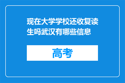 现在大学学校还收复读生吗武汉有哪些信息(武汉大学是否继续招收复读生？)