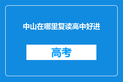 中山在哪里复读高中好进(中山地区，哪所高中复读生更容易被录取？)