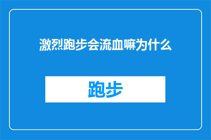 激烈跑步会流血嘛为什么(激烈跑步是否会导致流血？)