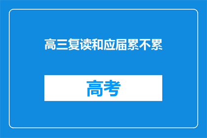 高三复读和应届累不累(高三复读与应届学习压力大吗？)