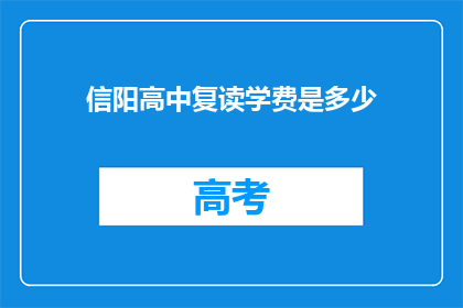 信阳高中复读学费是多少(信阳高中复读学费是多少？)