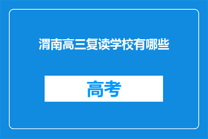 渭南高三复读学校有哪些(渭南地区有哪些高三复读学校？)
