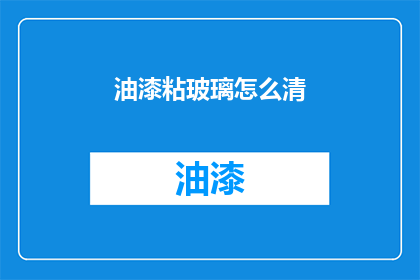 油漆粘玻璃怎么清(如何清除油漆粘附在玻璃上的顽固污渍？)