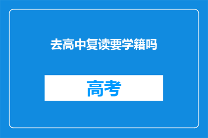 去高中复读要学籍吗(去高中复读需要学籍吗？)