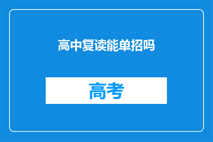 高中复读能单招吗(高中复读生能否通过单招途径升学？)