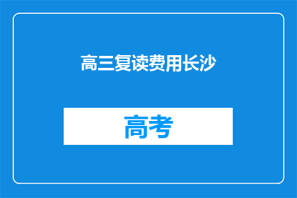 高三复读费用长沙(长沙高三复读费用是多少？)