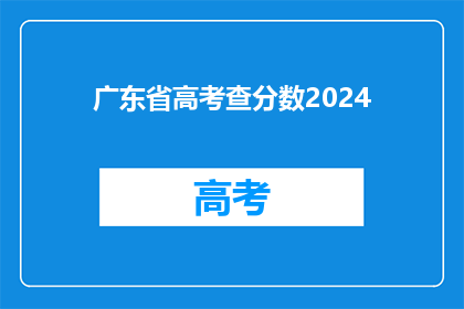 广东省高考查分数2024