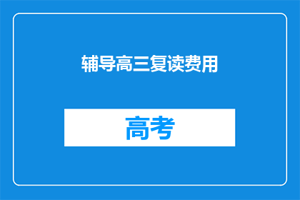 辅导高三复读费用(高三复读辅导费用是多少？)
