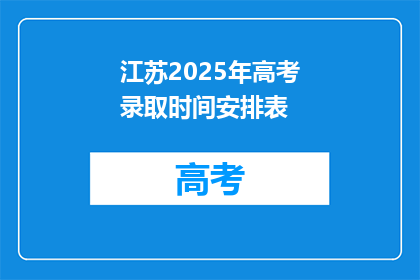 江苏2025年高考录取时间安排表(江苏2025年高考录取时间安排表，你了解吗？)