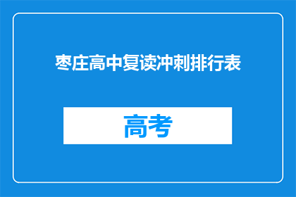 枣庄高中复读冲刺排行表(枣庄高中复读生冲刺排名表：谁是榜首？)