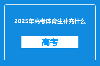 2025年高考体育生补充什么