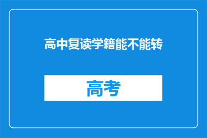 高中复读学籍能不能转(高中复读学籍能否转学？)