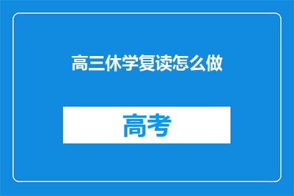 高三休学复读怎么做(高三学生如何决定是否休学复读？)